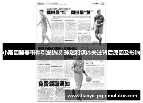 小斯因禁赛事件引发热议 球迷和媒体关注背后原因及影响 小斯因禁赛事件引发热议 球迷和媒体关注背后原因及影响