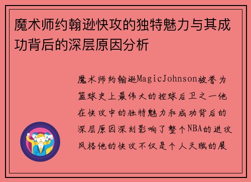 魔术师约翰逊快攻的独特魅力与其成功背后的深层原因分析 魔术师约翰逊快攻的独特魅力与其成功背后的深层原因分析