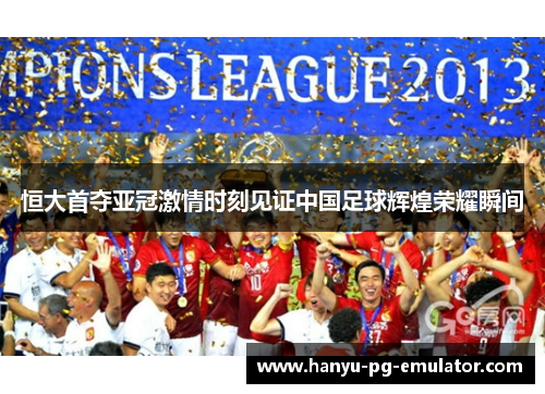恒大首夺亚冠激情时刻见证中国足球辉煌荣耀瞬间