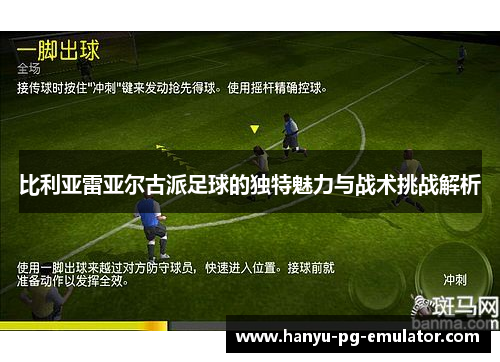 比利亚雷亚尔古派足球的独特魅力与战术挑战解析