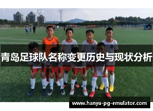 青岛足球队名称变更历史与现状分析