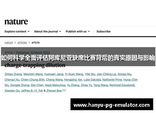 如何科学全面评估阿库尼亚缺席比赛背后的真实原因与影响