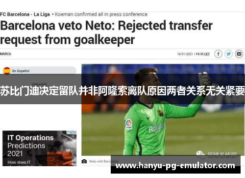 苏比门迪决定留队并非阿隆索离队原因两者关系无关紧要