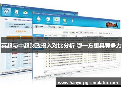 英超与中超财政投入对比分析 哪一方更具竞争力
