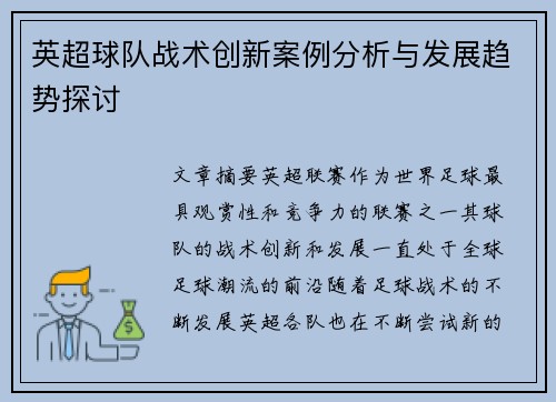英超球队战术创新案例分析与发展趋势探讨