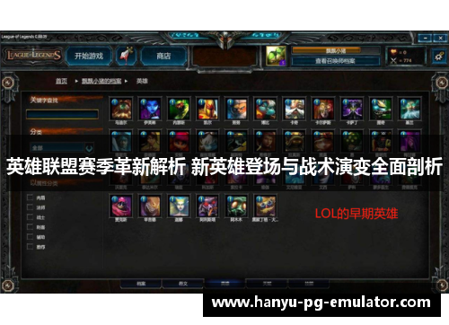 英雄联盟赛季革新解析 新英雄登场与战术演变全面剖析