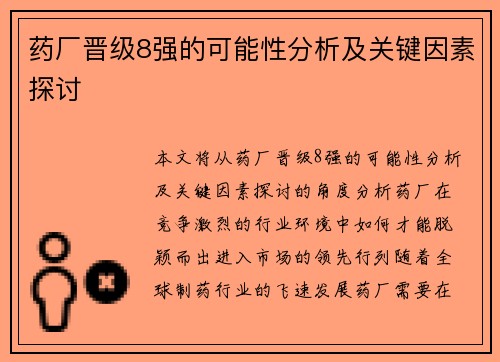 药厂晋级8强的可能性分析及关键因素探讨 药厂晋级8强的可能性分析及关键因素探讨