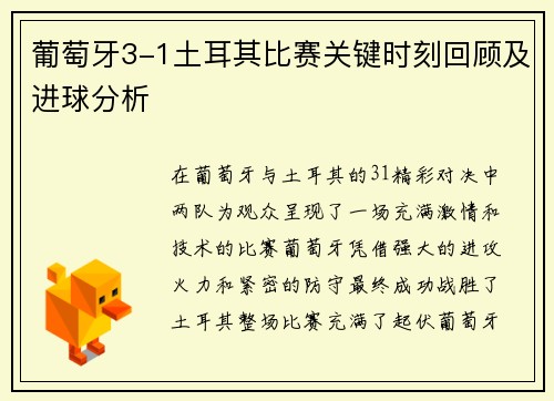 葡萄牙3-1土耳其比赛关键时刻回顾及进球分析 葡萄牙3-1土耳其比赛关键时刻回顾及进球分析