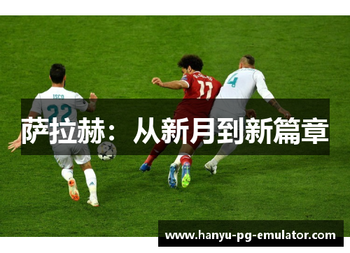 萨拉赫：从新月到新篇章