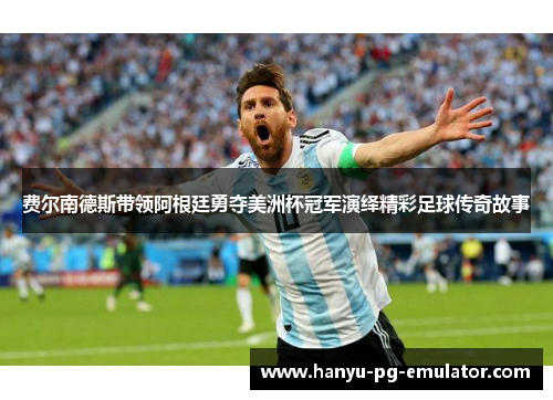 费尔南德斯带领阿根廷勇夺美洲杯冠军演绎精彩足球传奇故事