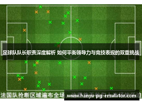 足球队队长职责深度解析 如何平衡领导力与竞技表现的双重挑战