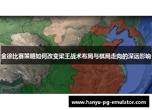 金徐比赛策略如何改变梁王战术布局与棋局走向的深远影响