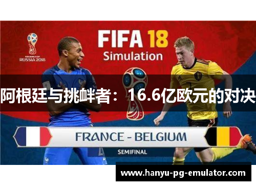 阿根廷与挑衅者:16.6亿欧元的对决 阿根廷与挑衅者:16.6亿欧元的对决