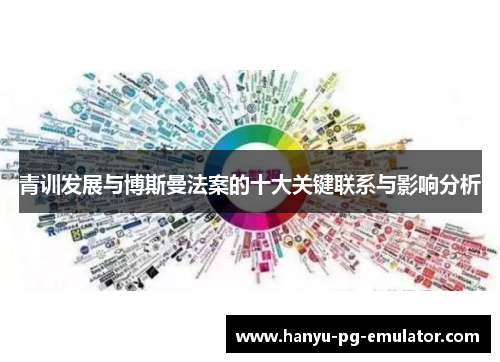 青训发展与博斯曼法案的十大关键联系与影响分析