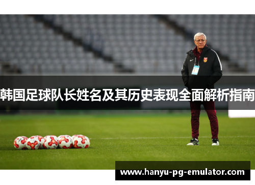 韩国足球队长姓名及其历史表现全面解析指南