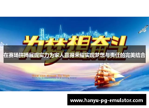在赛场拼搏展现实力为家人赢得荣耀实现梦想与责任的完美结合 在赛场拼搏展现实力为家人赢得荣耀实现梦想与责任的完美结合
