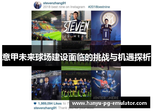 意甲未来球场建设面临的挑战与机遇探析