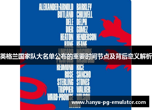 英格兰国家队大名单公布的重要时间节点及背后意义解析