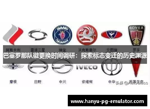 巴塞罗那队徽更换时间调研：探索标志变迁的历史渊源