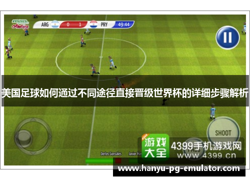 美国足球如何通过不同途径直接晋级世界杯的详细步骤解析 美国足球如何通过不同途径直接晋级世界杯的详细步骤解析