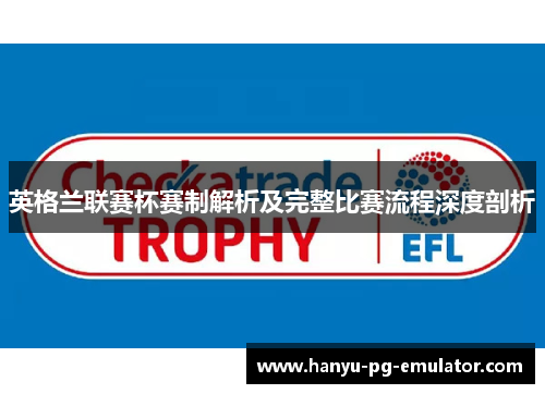 英格兰联赛杯赛制解析及完整比赛流程深度剖析