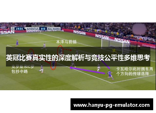 英冠比赛真实性的深度解析与竞技公平性多维思考