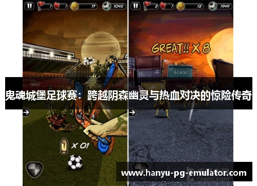 鬼魂城堡足球赛：跨越阴森幽灵与热血对决的惊险传奇