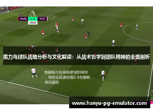 魔力鸟球队战略分析与文化解读:从战术哲学到团队精神的全面剖析 魔力鸟球队战略分析与文化解读:从战术哲学到团队精神的全面剖析