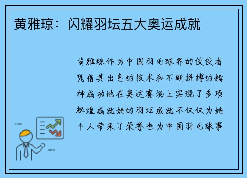 黄雅琼:闪耀羽坛五大奥运成就 黄雅琼:闪耀羽坛五大奥运成就