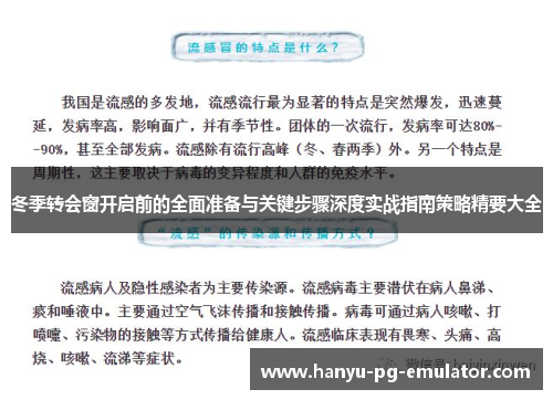 冬季转会窗开启前的全面准备与关键步骤深度实战指南策略精要大全 冬季转会窗开启前的全面准备与关键步骤深度实战指南策略精要大全