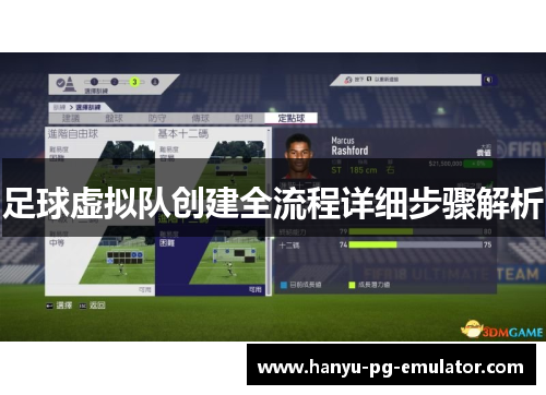 足球虚拟队创建全流程详细步骤解析 足球虚拟队创建全流程详细步骤解析