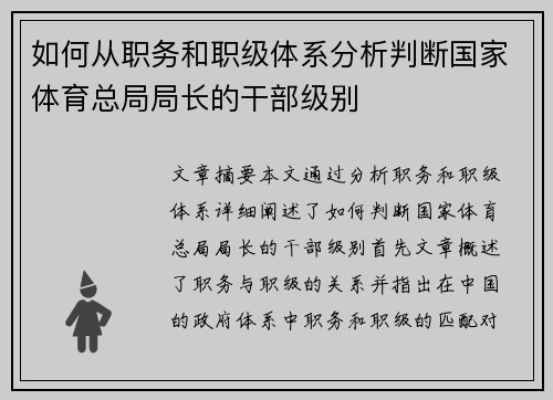 如何从职务和职级体系分析判断国家体育总局局长的干部级别