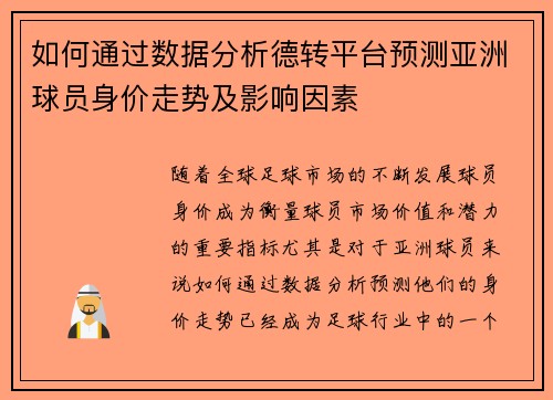 如何通过数据分析德转平台预测亚洲球员身价走势及影响因素 如何通过数据分析德转平台预测亚洲球员身价走势及影响因素