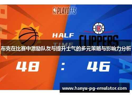 布克在比赛中激励队友与提升士气的多元策略与影响力分析