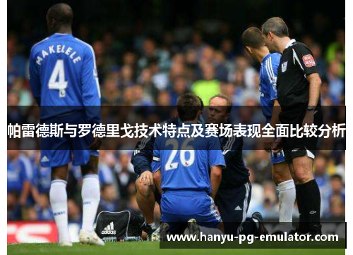 帕雷德斯与罗德里戈技术特点及赛场表现全面比较分析 帕雷德斯与罗德里戈技术特点及赛场表现全面比较分析