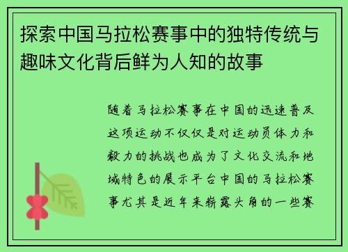 探索中国马拉松赛事中的独特传统与趣味文化背后鲜为人知的故事