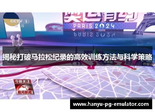 揭秘打破马拉松纪录的高效训练方法与科学策略