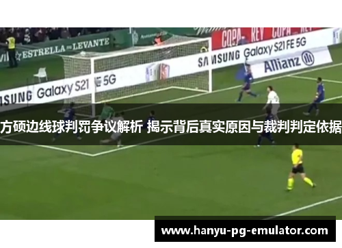 方硕边线球判罚争议解析 揭示背后真实原因与裁判判定依据