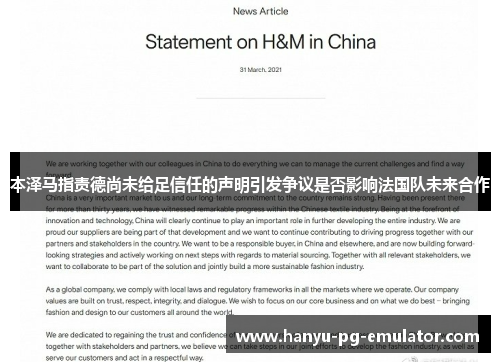 本泽马指责德尚未给足信任的声明引发争议是否影响法国队未来合作 本泽马指责德尚未给足信任的声明引发争议是否影响法国队未来合作