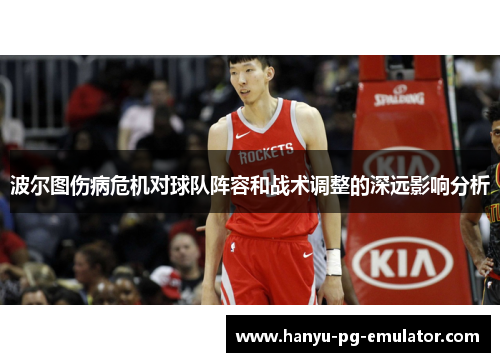 波尔图伤病危机对球队阵容和战术调整的深远影响分析