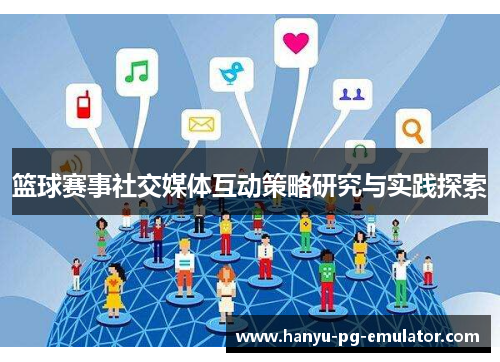篮球赛事社交媒体互动策略研究与实践探索