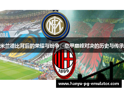 米兰德比背后的荣耀与纷争：意甲巅峰对决的历史与传承