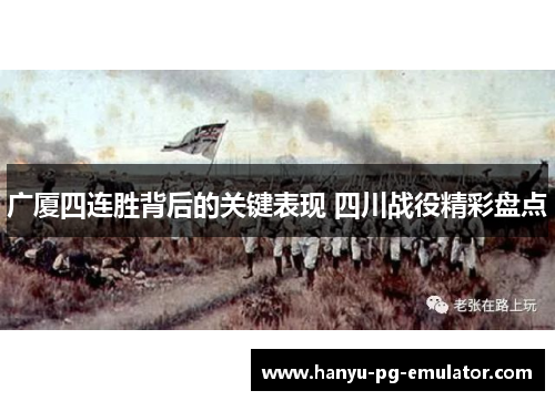 广厦四连胜背后的关键表现 四川战役精彩盘点