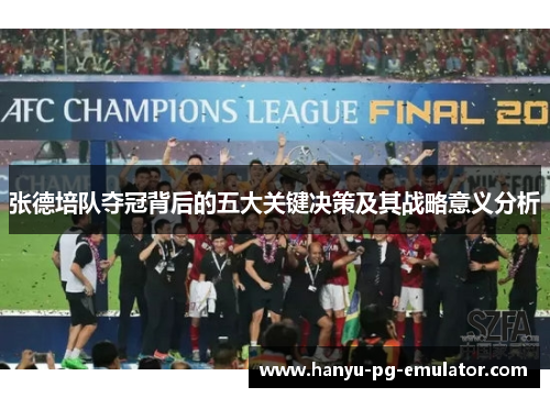 张德培队夺冠背后的五大关键决策及其战略意义分析