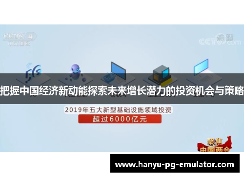 把握中国经济新动能探索未来增长潜力的投资机会与策略 把握中国经济新动能探索未来增长潜力的投资机会与策略