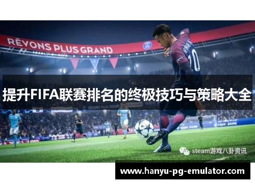 提升FIFA联赛排名的终极技巧与策略大全