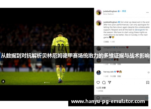 从数据到对抗解析贝林厄姆德甲赛场统治力的多维证据与战术影响 从数据到对抗解析贝林厄姆德甲赛场统治力的多维证据与战术影响