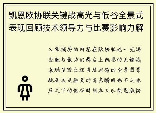 凯恩欧协联关键战高光与低谷全景式表现回顾技术领导力与比赛影响力解析