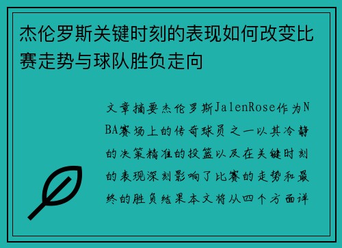 杰伦罗斯关键时刻的表现如何改变比赛走势与球队胜负走向 杰伦罗斯关键时刻的表现如何改变比赛走势与球队胜负走向