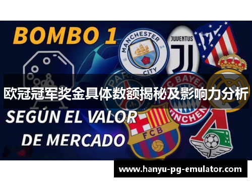 欧冠冠军奖金具体数额揭秘及影响力分析